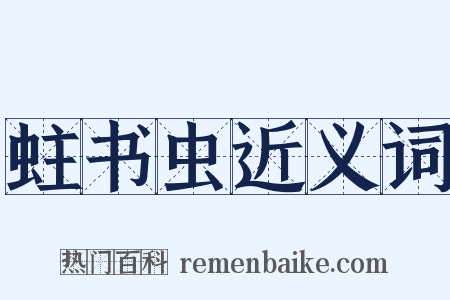蛀书虫近义词是什么意思的图片